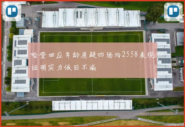 哈登回应年龄质疑四场均2558表现证明实力依旧不减