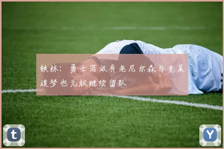 铁林：勇士若放弃老尼尔森与克莱追梦也无权继续留队