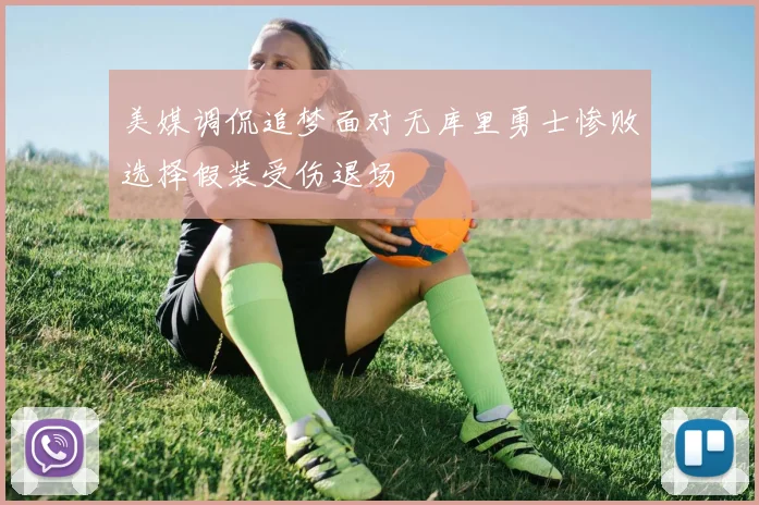 美媒调侃追梦面对无库里勇士惨败选择假装受伤退场