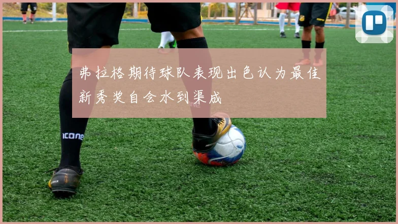 弗拉格期待球队表现出色认为最佳新秀奖自会水到渠成