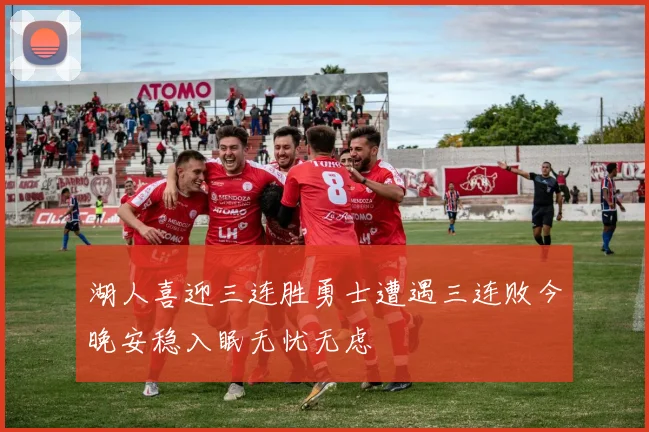 湖人喜迎三连胜勇士遭遇三连败今晚安稳入眠无忧无虑