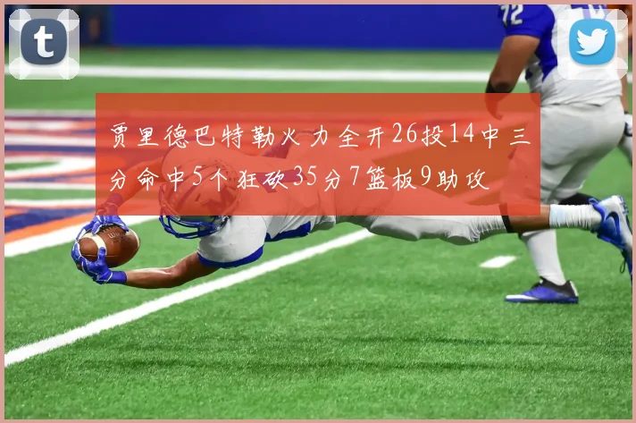贾里德巴特勒火力全开26投14中三分命中5个狂砍35分7篮板9助攻