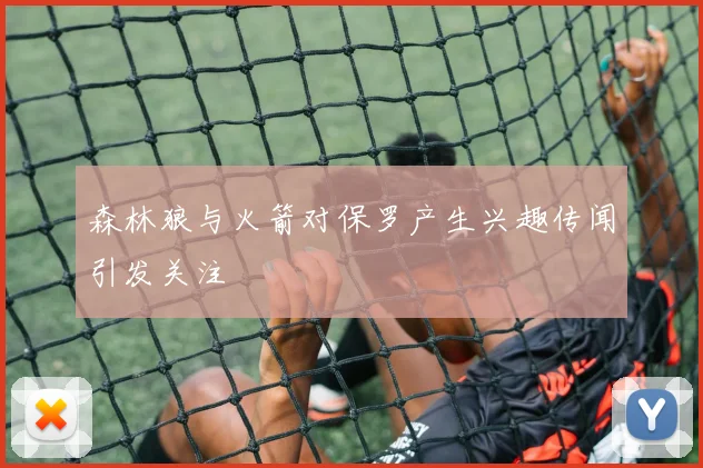 森林狼与火箭对保罗产生兴趣传闻引发关注