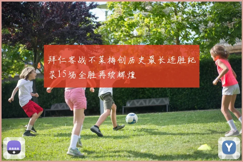 拜仁客战不莱梅创历史最长连胜纪录15场全胜再续辉煌