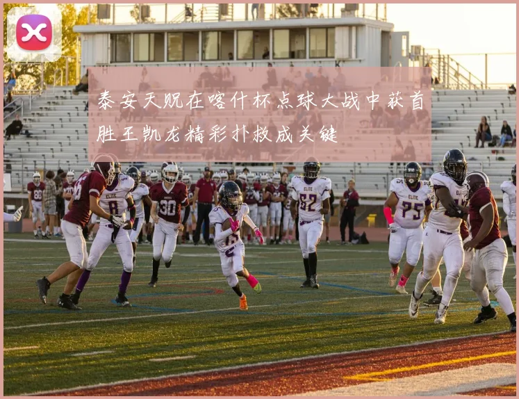 泰安天贶在喀什杯点球大战中获首胜王凯龙精彩扑救成关键