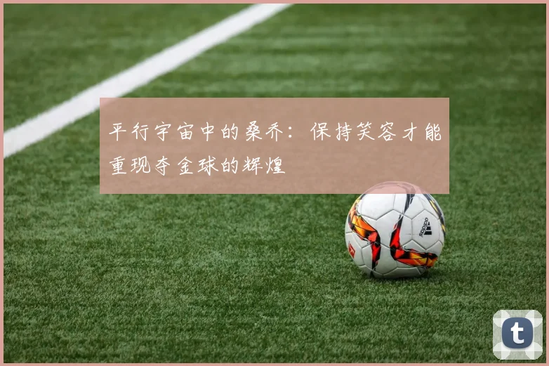 平行宇宙中的桑乔：保持笑容才能重现夺金球的辉煌