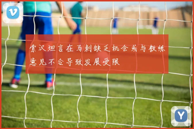 索汉坦言在马刺缺乏机会或与教练意见不合导致发展受限