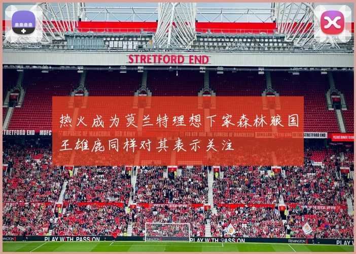 热火成为莫兰特理想下家森林狼国王雄鹿同样对其表示关注